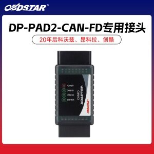 轩宇车鼎DPPAD2-CAN-FD专用接头20年后科沃兹、昂科拉、创酷