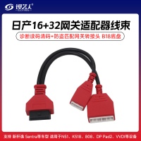 通用-日产尼桑轩逸16+32网关适配器线束 诊断读码清码+防盗匹配网关转接头 B18底盘