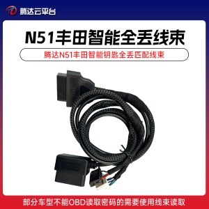 腾达TD-N51 M16丰田智能钥匙全丢匹配线束 TD-N51丰田智能全丢线束