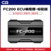 CG-FC200防盗维修专家 ECU编程器-标配版  数据读写/校验 电脑克隆 三项未就绪