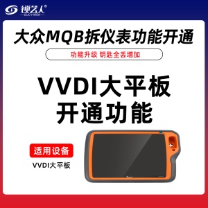 VVDI大平板 开通大众MQB拆仪表功能 大众MQB类型钥匙全丢增加