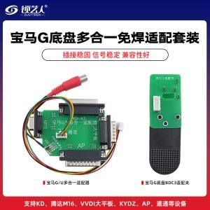 宝马G底盘多合一免焊接适配套装 转换适配板+宝马G底盘钥匙BDC3免焊适配夹 支持KD/VVDI/KYDZ/AP/道通