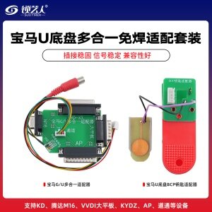 宝马U底盘多合一免焊接适配套装 转换适配板+宝马U底盘BCP钥匙免焊适配夹 支持KD/VVDI/KYDZ/AP/道通