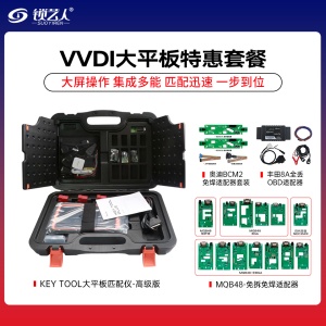 【特惠套餐4】VVDI超级平板超值套餐 大平板钜惠
