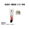 KD-生成一键启动13号线 奇瑞系列A3、雪铁龙C4、猎豹CS10 通用线束 