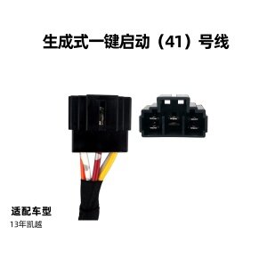 KD-生成一键启动41号线 通用线束
