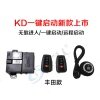 KD一键启动 丰田款生成式一键启动套装-NA电子芯片  丰田款智能钥匙 无钥匙进入 一键启动 远程启动