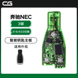 CG-长广奔驰NEC智能钥匙主板3键-315/433MHz切换