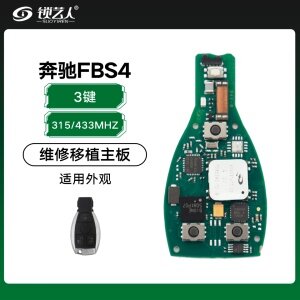 奔驰FBS4的维修移植主板3键-315/433MHZ-原厂 BGA全智能卡204 207 212 164 166 221