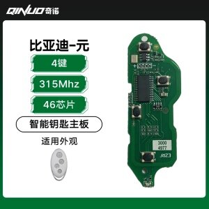 奇诺-比亚迪-元-智能钥匙主板-4键-315MHZ-46芯片