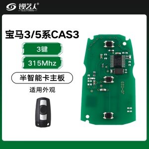 宝马3系/5系CAS3半智能钥匙主板-3键-315MHZ 「PCB主板」