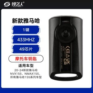 新款雅马哈摩托车钥匙-1键-433MHz-49芯片 适用20-24新款NVX155