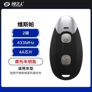 维斯帕摩托车智能卡-2键-433MHZ-4A芯片
