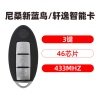 日产尼桑新蓝鸟 新轩逸 智能卡-3键-433MHz-加密46芯片