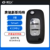 奔驰新斯玛特折叠遥控钥匙-3键-433MHz 新Smart折叠遥控钥匙