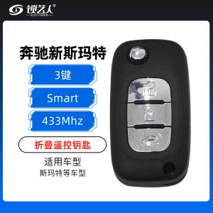 奔驰新斯玛特折叠遥控钥匙-3键-433MHz 新Smart折叠遥控钥匙