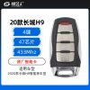 2020款长城H9智能卡-4键-433MHz-47芯片-原厂