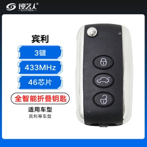 宾利全智能折叠钥匙-3键-433MHz-46芯片