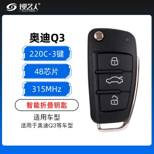 奥迪Q3智能折叠钥匙-220C-3键-48芯片-315MHz