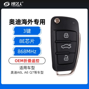 奥迪OEM折叠遥控-3键-8E芯片-868MHz【海外专用】