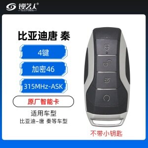 比亚迪唐 秦智能卡-4键-315MHz-加密46芯片-ASK-原厂 -不含小钥匙