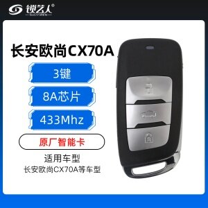 长安欧尚CX70A智能钥匙-433Mhz -8A芯片-原厂