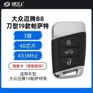 大众迈腾B8刀型19帕萨特智能卡-3键-434MHz-48芯片-原板副壳