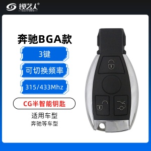 CG奔驰BGA半智能钥匙-3键-315MHz-可切换频率