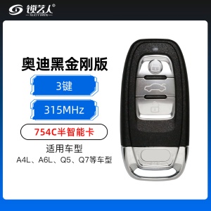 奥迪754C A4L、A6L、Q5、Q7半智能卡-3键-315MHZ