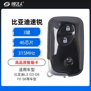 比亚迪智能卡带小钥匙-3键-315MHz-46芯片   高品质 奇诺稳定