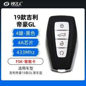 吉利帝豪19款GL智能钥匙-4A芯片-4键-433MHz-黑色带远程-FSK-原厂