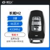 长城H2智能卡-3键-433MHz-46芯片 H2智能卡