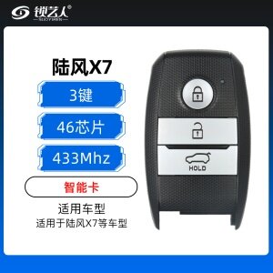 陆风X7智能卡-3键-433MHz-46芯片 X7智能卡