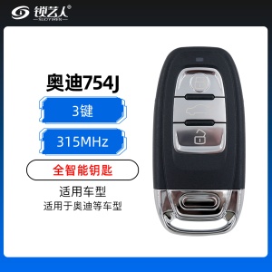 「稳定精选」奥迪754J智能卡钥匙-3键-315MHZ-原厂芯片A6L Q5 A4L A8L