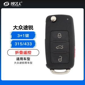 大众途锐折叠遥控-3+1键-315MHz/433MHz