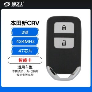 本田新CRV 杰德 歌诗图智能卡-2键-434MHz-47芯片