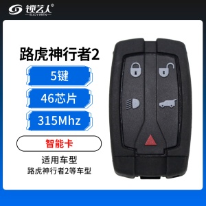 路虎神行者2智能卡-5键-46芯片-315MHz/433MHz可选