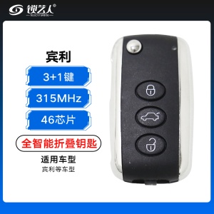 宾利全智能折叠钥匙-3+1键-315MHz-46芯片