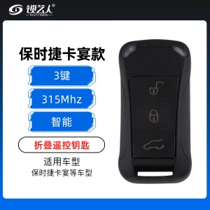 保时捷卡宴折叠遥控-3键-315/433/434MHz 保时捷智能遥控