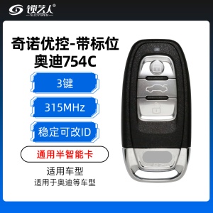 【稳定可改ID】奥迪754C  A4L /Q5通用半智能卡-3键-315MHz-五代芯片-奇诺优控