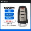 长城H9智能卡 长城（H7-H8-H9-M6）通用智能卡-4键-433MHZ-46芯片