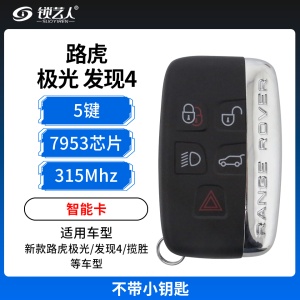 路虎极光/发现4/揽胜智能卡-5键-315MHz-49芯片 不带小钥匙