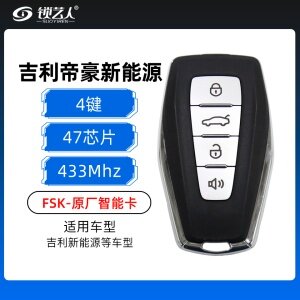 吉利帝豪新能源智能卡4键-433MHz-47芯片-FSK-黑色带寻车键-原厂