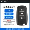 长安睿骋 V7/CS75智能卡-3键-433MHZ-8A芯片 新款蓝板 通用CX70 CS75黄板 智能钥匙
