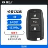 长安CS35智能卡-3键-433MHz-8A芯片（蓝板）