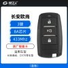 原厂-长安欧尚、CS75智能卡-3键-433MHz-8A芯片（蓝板）