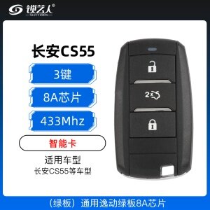 长安CS55智能卡遥控钥匙-3键-433MHz-8A芯片（绿板）通用逸动绿板8A芯片-AW01-AA「原厂」