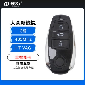 大众新途锐全智能卡-3键-433MHz-HT VAG 大众智能卡 新途锐全智能卡 新途锐全智能遥控钥匙