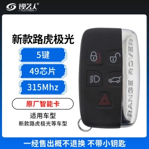 新款路虎极光智能卡-5键-315MHz-49芯片-原厂