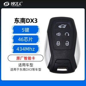 东南DX3智能卡-5键-434MHz-46芯片-原厂